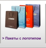 Пакеты с логотипом