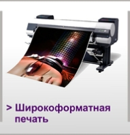 Широкоформатная печать