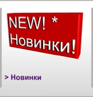 Новинки