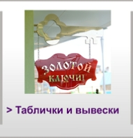 Таблички и вывески
