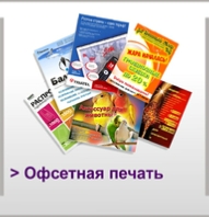 Офсетная печать