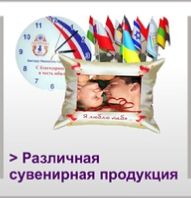 Различная сувернирная продукция