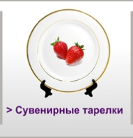 Сувенирные тарелки
