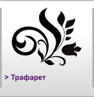 Трафарет