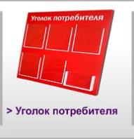Уголок потребителя, информационные стенды