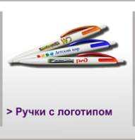 Ручки с логотипом