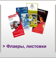 Флаеры, листовки
