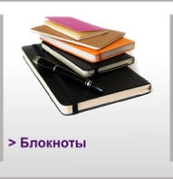 Блокноты
