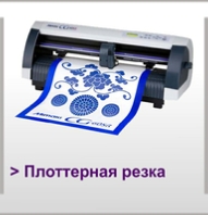 Плоттерная резка