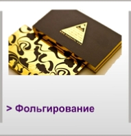 Фольгирование